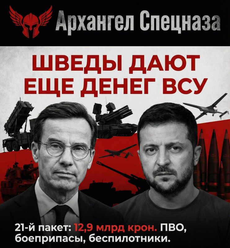 Шведы дают еще денег ВСУ. Шведское правительство объявило о 21-м пакете военной помощи Украине на сумму 12,9 млрд крон (это около 1,42 млрд долларов