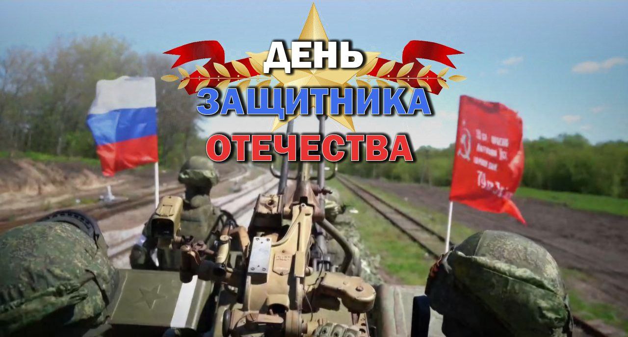 День защитника Отечества.