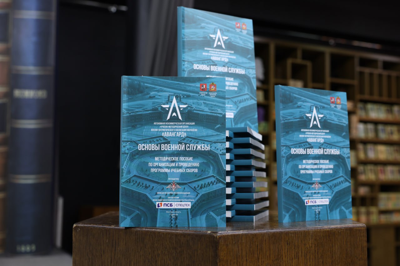 Минобороны России: Центр военно-патриотического воспитания молодежи «Авангард» презентовал методическое пособие по начальной военной подготовке Минобороны России: Центр военно-патриотического воспитания молодежи «Авангард» презентовал методическое пособие по начальной военной подготовке