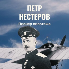 Минобороны России: #ВэтотДень родился русский летчик-ас Петр Нестеров