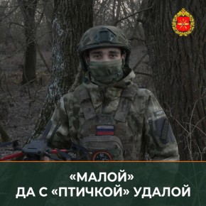 Минобороны России: Когда в отдельной гвардейской бригаде морской пехоты Черноморского флота начало формироваться направление беспилотной авиации, боец с позывным «Малой» оказался в числе тех, кому предложили попробовать себя...