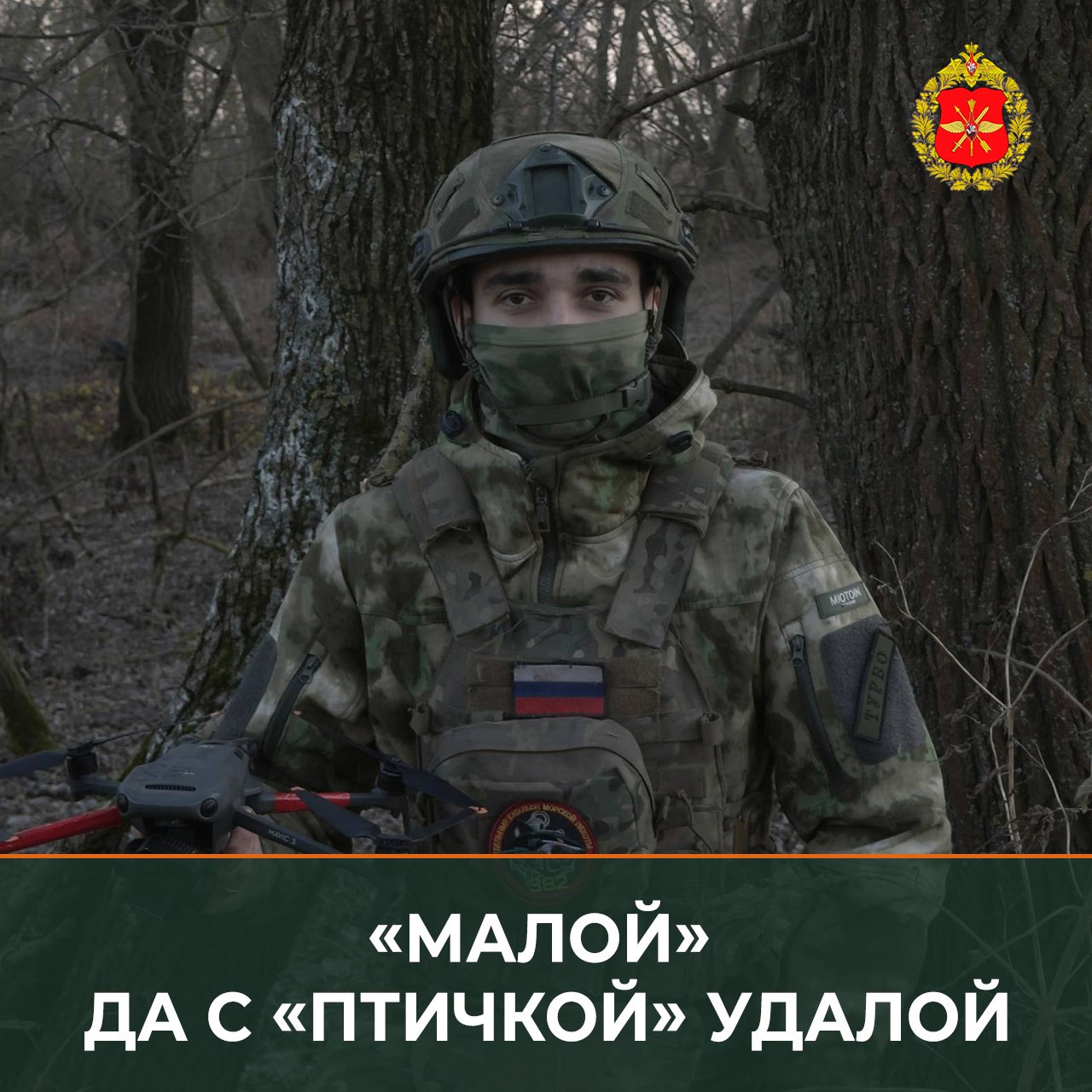 Минобороны России: Когда в отдельной гвардейской бригаде морской пехоты Черноморского флота начало формироваться направление беспилотной авиации, боец с позывным «Малой» оказался в числе тех, кому предложили попробовать себя...