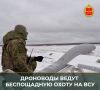 Минобороны России: Расчеты войск БПС ежесуточно срывают планы противника на всех направлениях в зоне спецоперации
