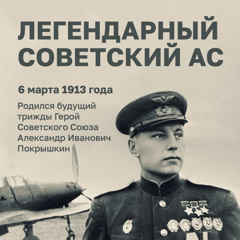 Минобороны России: #ВэтотДень родился трижды Герой Советского Союза Александр Иванович Покрышкин