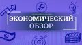 Brent держится выше $105, инфляция в РФ ускорилась до 10,3%, дефицит бюджета достиг 1,5% ВВП — об этом и многом другом наш #экономический_обзор: